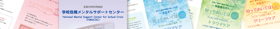 学校危機メンタルサポートセンター -大阪教育大学-