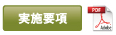 実施要項