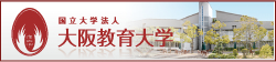 大阪教育大学