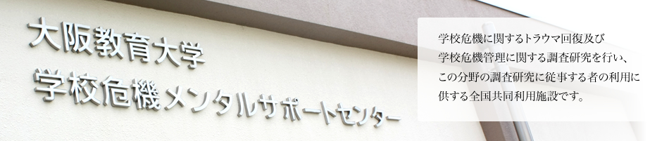 学校危機メンタルサポートセンター -大阪教育大学-