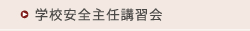 学校安全主任講習会