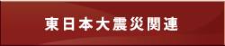 東日本大震災関連
