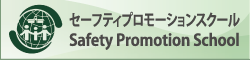 日本 International Safe School認証センター（JISS,WHO-CCCSP）